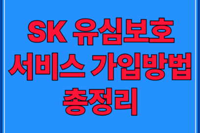 SK 유심보호서비스 가입방법 총정리(+유심 비용 무상 신청 교체방법)