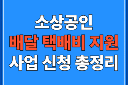 소상공인 배달 택배비 지원 사업 신청 총정리(+최대 30만원 받는 방법)