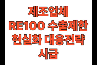 제조업체 RE100 수출제한 현실화 대응전략 시급