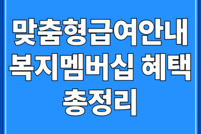 맞춤형급여안내 복지멤버십 혜택 총정리(+ 혜택 확인 방법)