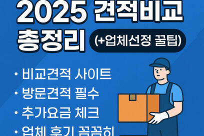 포장이사 비용 2025 견적비교 총정리 (+업체선정 꿀팁)